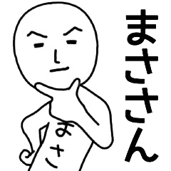 まささん名前スタンプ.