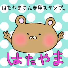 はたやまさん専用スタンプ
