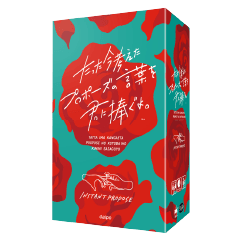 たった今考えたプロポーズの言葉スタンプ