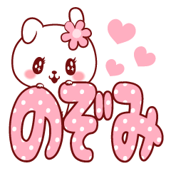 愛されのぞみちゃん