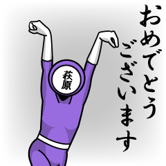 名字マンシリーズ「萩原マン」