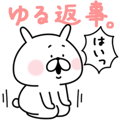 ゆるうさぎのゆる返事。