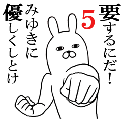 みゆきが使う面白名前スタンプ5