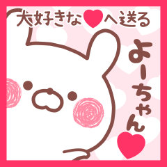 大好きなよーちゃん❤へ送る名前スタンプ