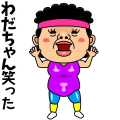 ダンシング★わだちゃん★ 名前スタンプ