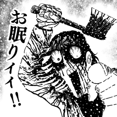 トラウマ！日野日出志スタンプ