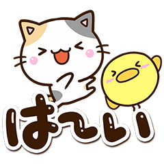 ちびミケとまるピヨ