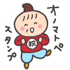 花咲か爺さん予祝スタンプ【オノマトペ編】