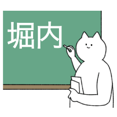 堀内さん専用！便利な名前スタンプ