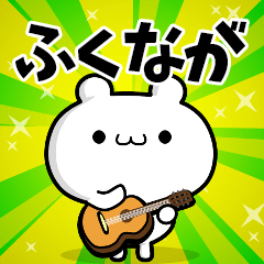 ふくながさん用！高速で動く名前スタンプ