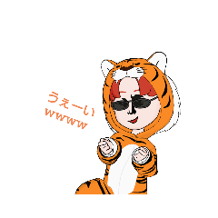 とら君スタンプ