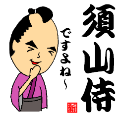 須山侍でござるっ！