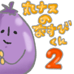 丸ナス、なすびくん！2