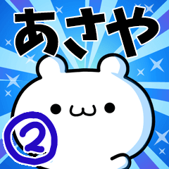 あさやさん用！高速で動く名前スタンプ２