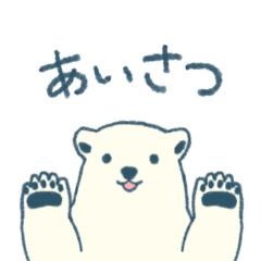 白くまさんの挨拶＆日常会話スタンプ
