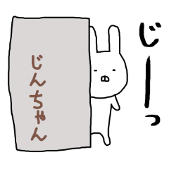 じんちゃん専用スタンプ（うさぎ）