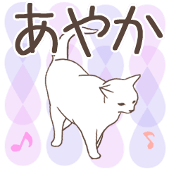 猫大好き【あやか】北欧風名前スタンプ