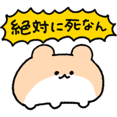 絶対に死なないハムスター(ver.2.0)