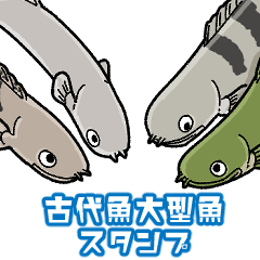 古代魚と大型魚のスタンプ