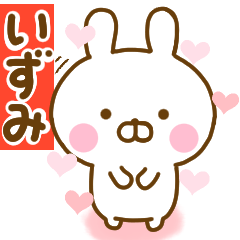 好きすぎる❤いずみ❤に送るスタンプ 2