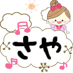 マフィのさやさんにかわってメッセージ１