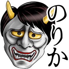 のりか専用の面白い般若の名前スタンプ