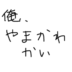 俺、やまかわ かい