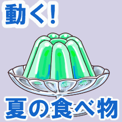 動く！大人も使える 暑い日 夏の食べ物ver.