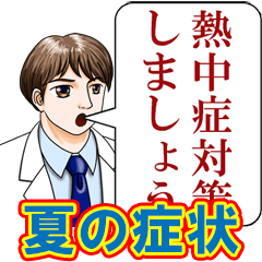 医師のセリフ（夏）