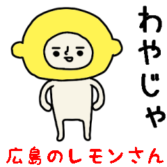 結構動く!レモンさんスタンプ/広島県在住編