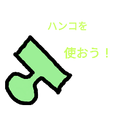 ハンコラインスタンプ