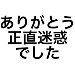 煽り度MAX ‼︎友達が減るスタンプ