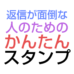 返信が面倒な人のためのかんたんスタンプ