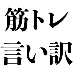 筋トレ言い訳【ジム・マッチョ・筋肉】