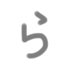 50音②(ら〜ん)絵文字　挨拶　失語症　リハ