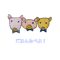 こぶたとごはん