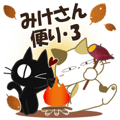 黒ねこ＆みけさん便り・3