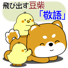 豆柴の飛び出すスタンプ「敬語」