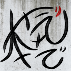 漢と男の日常会話の書