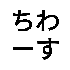 塩対応(？)スタンプ