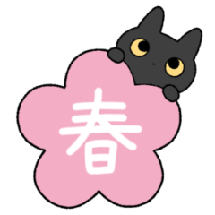 ゆるい黒猫スタンプ（春）