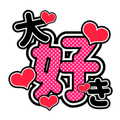 愛情スタンプ　丸文字　可愛い