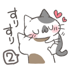 愛が溢れ出すにゃんこスタンプ2