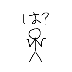 返事に便利棒人間スタンプ