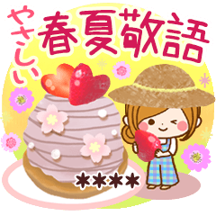 やさしい春夏敬語カスタムスタンプ【再販】