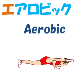 エアロビック