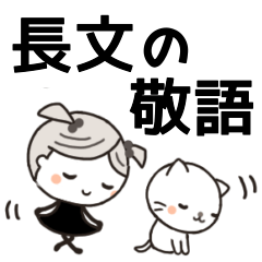 ぷにぷにまおたんと女の子［長文の敬語］