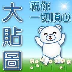 実用的なビッグステッカー-かわいい白くま