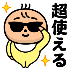 グラサンべイビー＠超使えるスタンプ