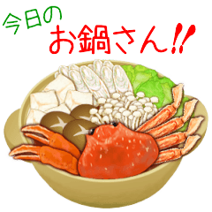 今日は鍋料理！